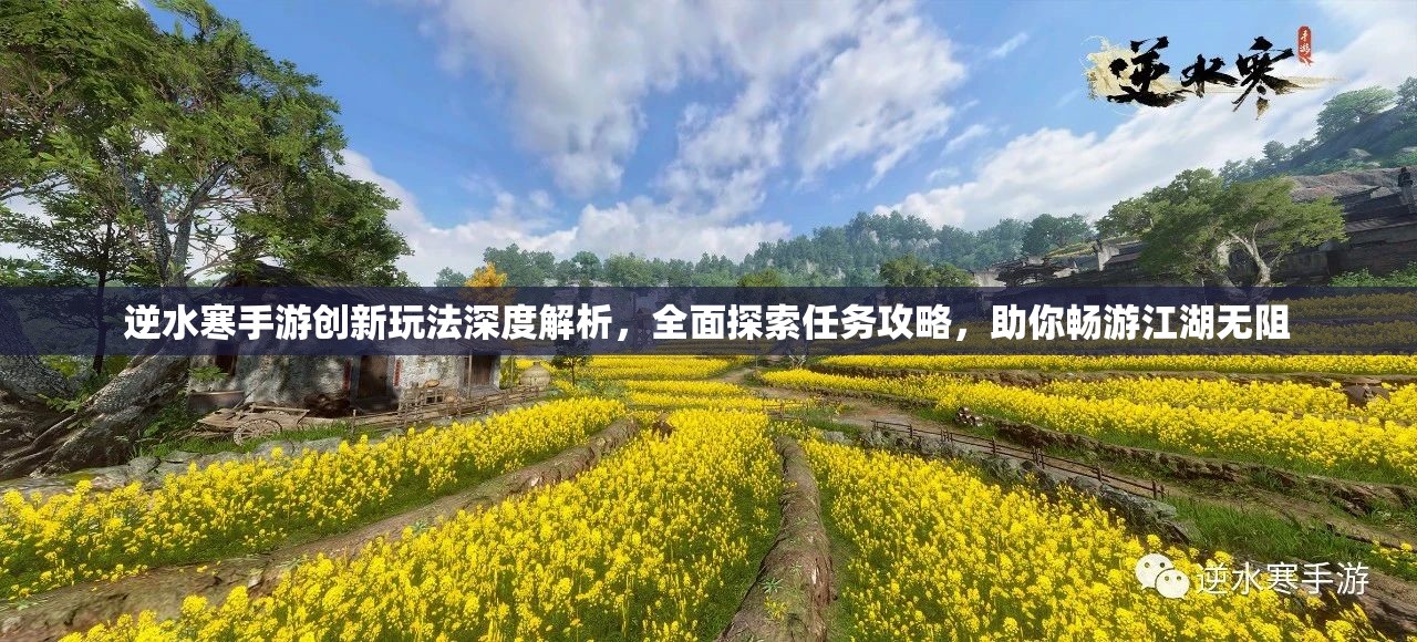逆水寒手游创新玩法深度解析，全面探索任务攻略，助你畅游江湖无阻
