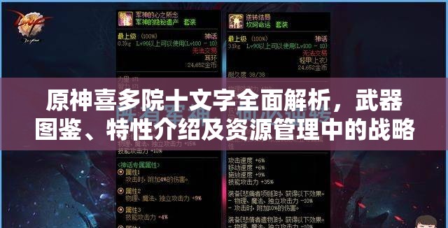 原神喜多院十文字全面解析，武器图鉴、特性介绍及资源管理中的战略价值