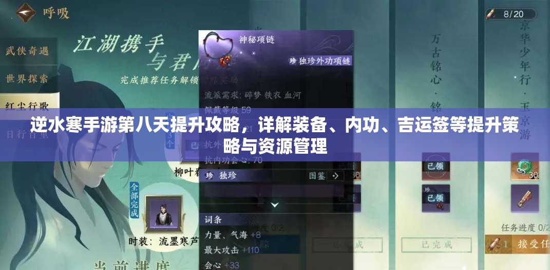逆水寒手游第八天提升攻略，详解装备、内功、吉运签等提升策略与资源管理