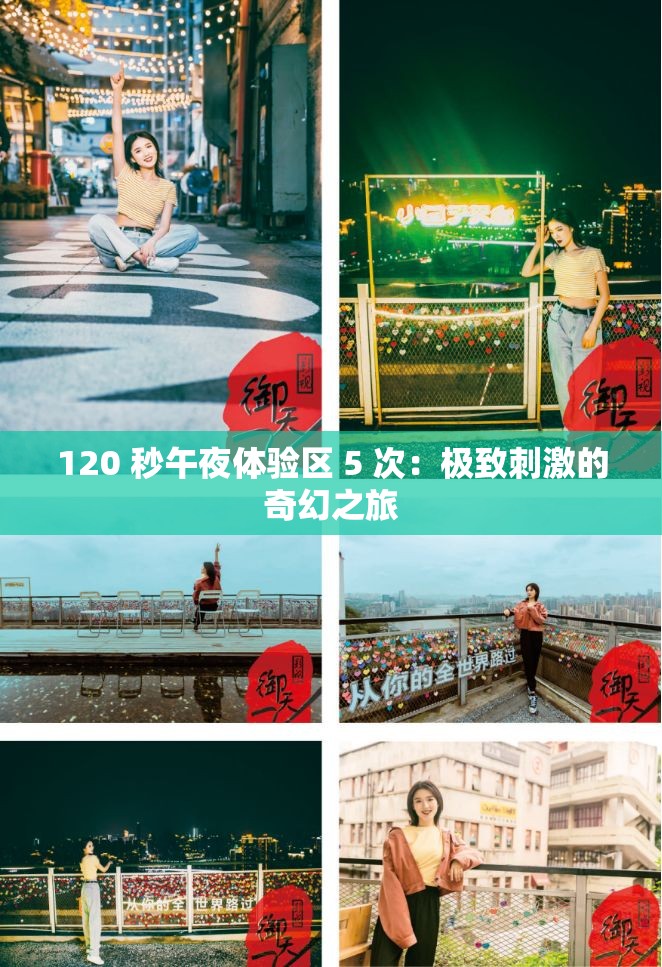 120 秒午夜体验区 5 次：极致刺激的奇幻之旅