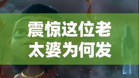 震惊这位老太婆为何发出如此奇怪的声音？