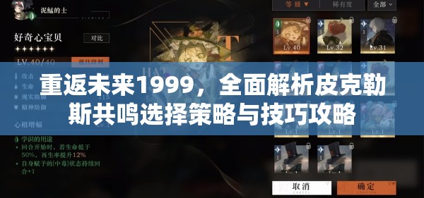 重返未来1999，全面解析皮克勒斯共鸣选择策略与技巧攻略
