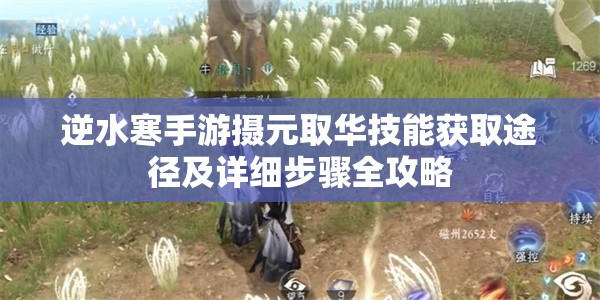 逆水寒手游摄元取华技能获取途径及详细步骤全攻略
