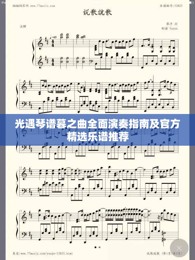 光遇琴谱暮之曲全面演奏指南及官方精选乐谱推荐
