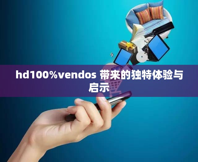 hd100%vendos 带来的独特体验与启示