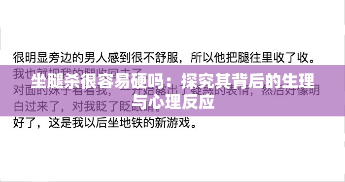 坐腿杀很容易硬吗：探究其背后的生理与心理反应