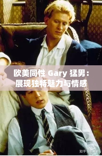 欧美同性 Gary 猛男：展现独特魅力与情感世界