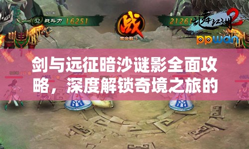 剑与远征暗沙谜影全面攻略，深度解锁奇境之旅的隐藏奥秘与技巧