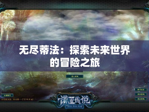 无尽蒂法：探索未来世界的冒险之旅
