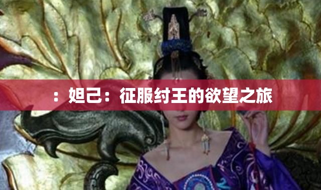 ：妲己：征服纣王的欲望之旅