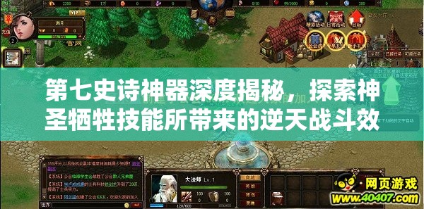第七史诗神器深度揭秘，探索神圣牺牲技能所带来的逆天战斗效果
