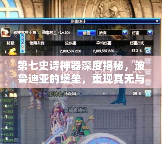 第七史诗神器深度揭秘，波鲁迪亚的堡垒，重现其无与伦比的守护之力