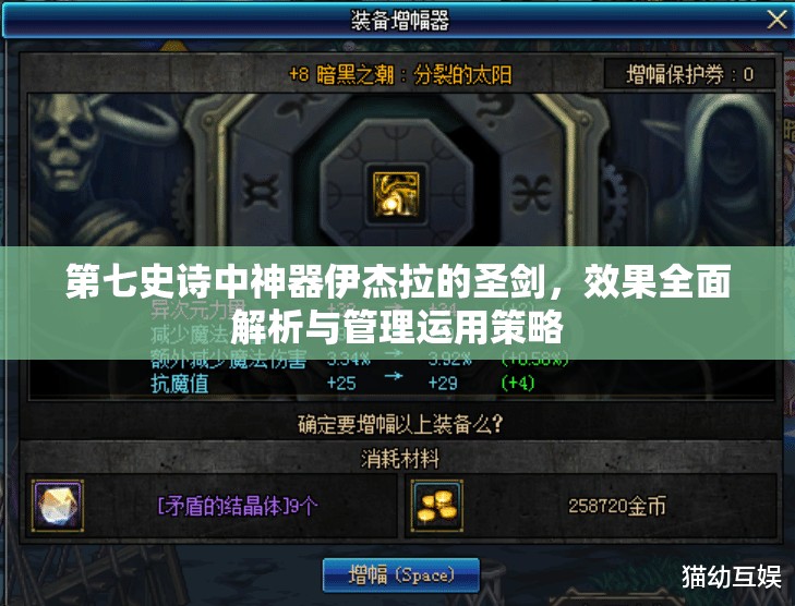 第七史诗中神器伊杰拉的圣剑，效果全面解析与管理运用策略