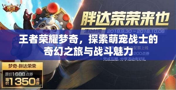 王者荣耀梦奇，探索萌宠战士的奇幻之旅与战斗魅力