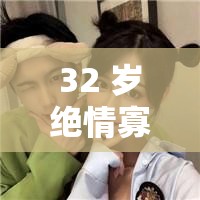 32 岁绝情寡妇情侣网名：爱与孤独交织的情感之旅