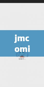 jmcomic2.0mic 精彩漫画世界等你来探索