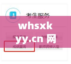 whsxkyy.cn 网站：优质教育资源共享平台
