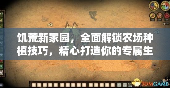 饥荒新家园，全面解锁农场种植技巧，精心打造你的专属生存绿洲指南