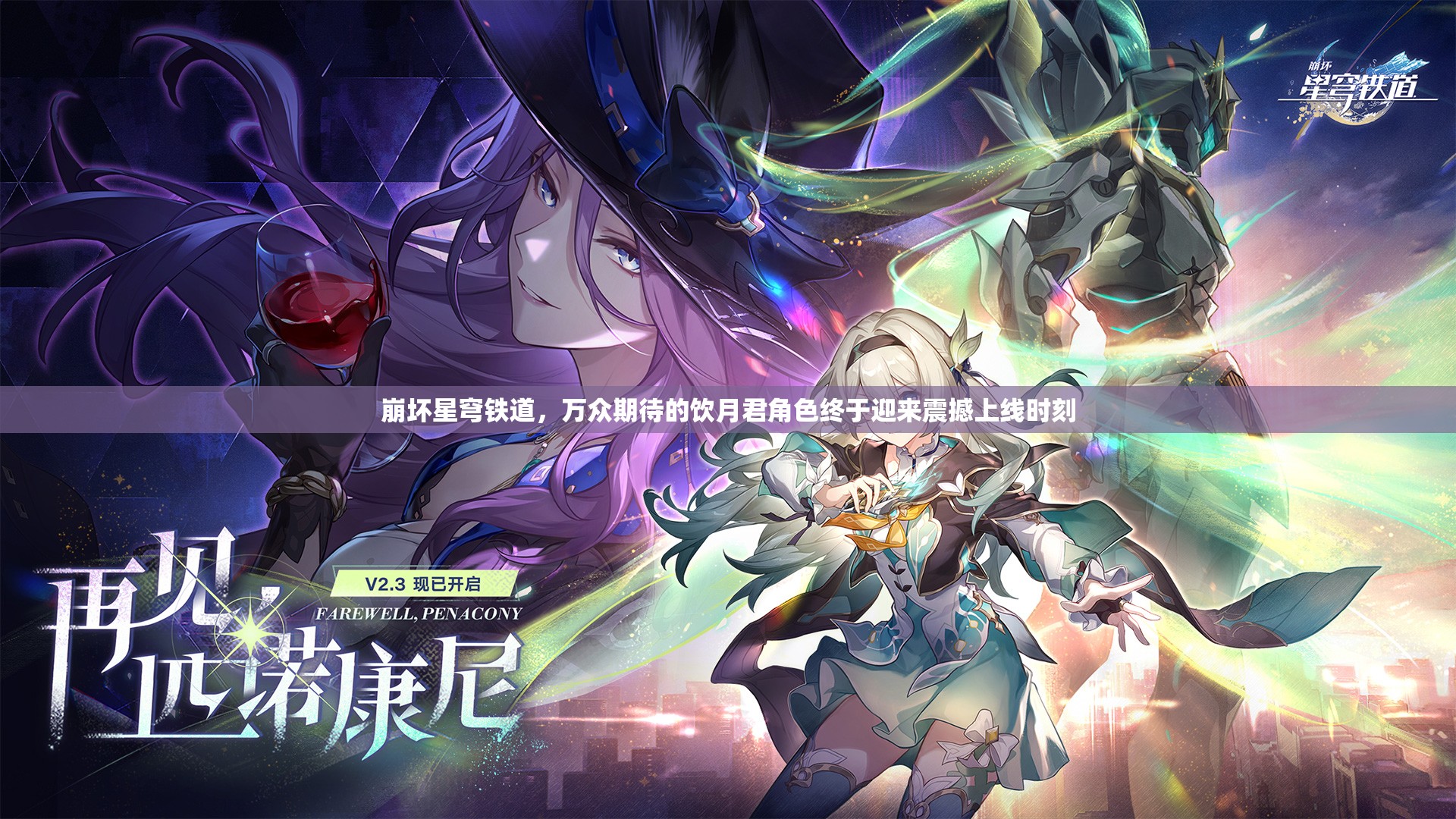 崩坏星穹铁道，万众期待的饮月君角色终于迎来震撼上线时刻