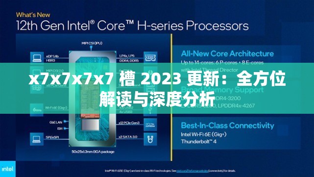x7x7x7x7 槽 2023 更新：全方位解读与深度分析