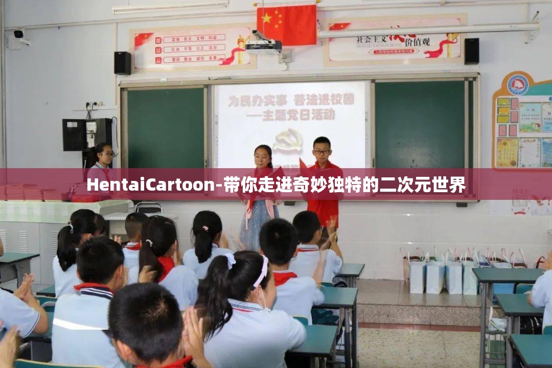 HentaiCartoon-带你走进奇妙独特的二次元世界