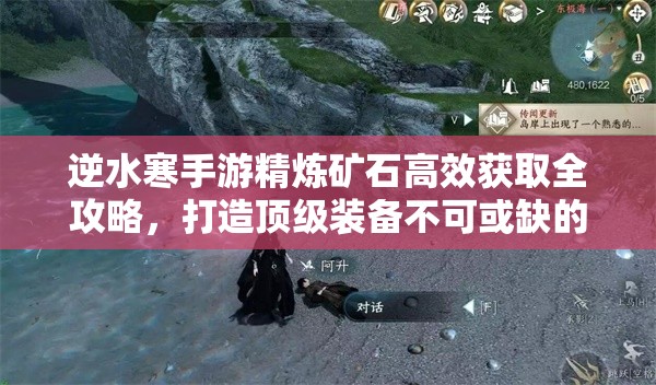 逆水寒手游精炼矿石高效获取全攻略，打造顶级装备不可或缺的必备资源指南