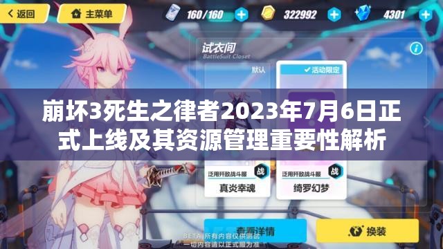 崩坏3死生之律者2023年7月6日正式上线及其资源管理重要性解析