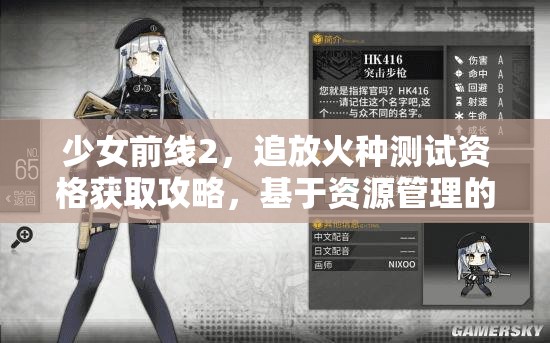 少女前线2，追放火种测试资格获取攻略，基于资源管理的高效获取路径