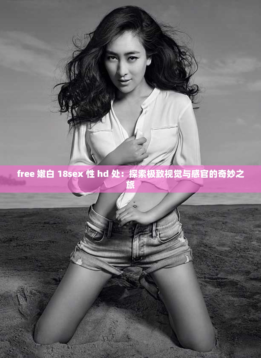 free 嫩白 18sex 性 hd 处：探索极致视觉与感官的奇妙之旅