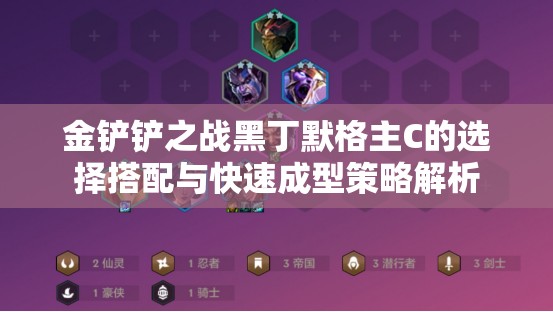 金铲铲之战黑丁默格主C的选择搭配与快速成型策略解析