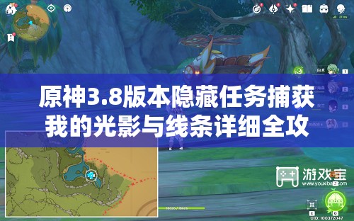 原神3.8版本隐藏任务捕获我的光影与线条详细全攻略指南