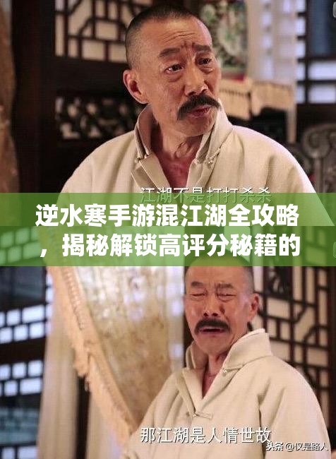 逆水寒手游混江湖全攻略，揭秘解锁高评分秘籍的必备技巧
