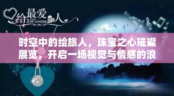 时空中的绘旅人，珠宝之心璀璨展览，开启一场视觉与情感的浪漫之旅