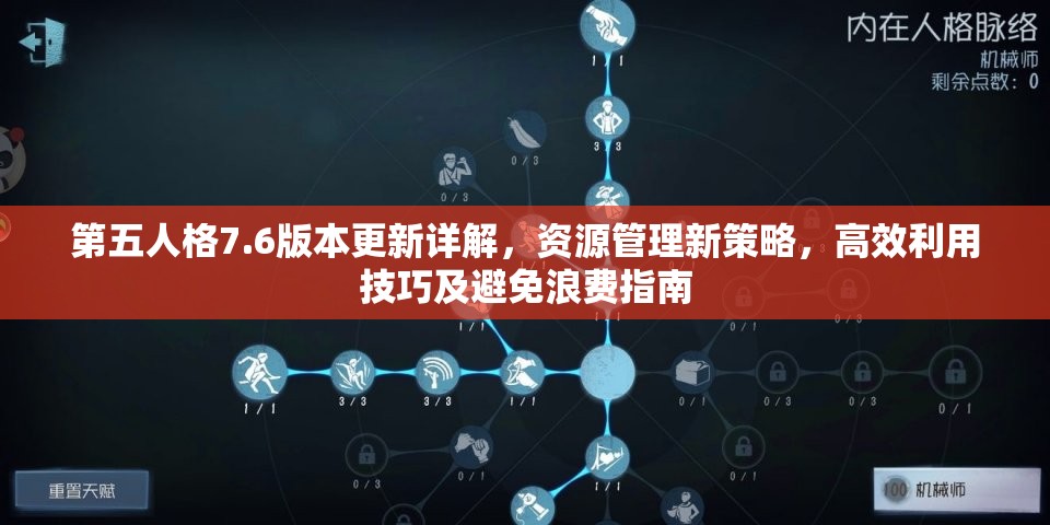 第五人格7.6版本更新详解，资源管理新策略，高效利用技巧及避免浪费指南