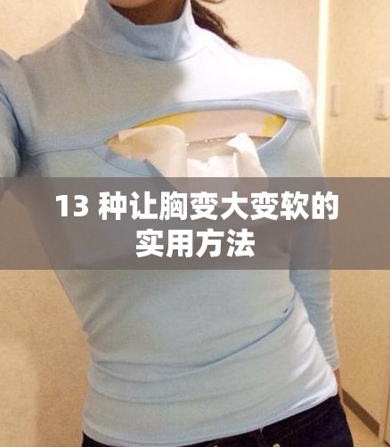 13 种让胸变大变软的实用方法