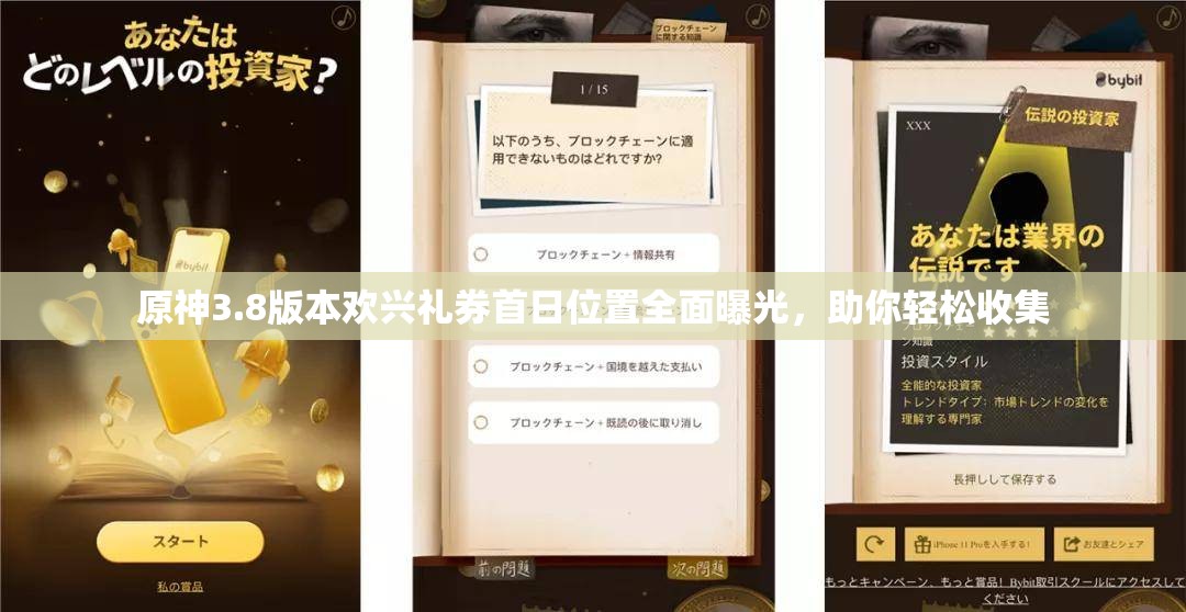 原神3.8版本欢兴礼券首日位置全面曝光，助你轻松收集