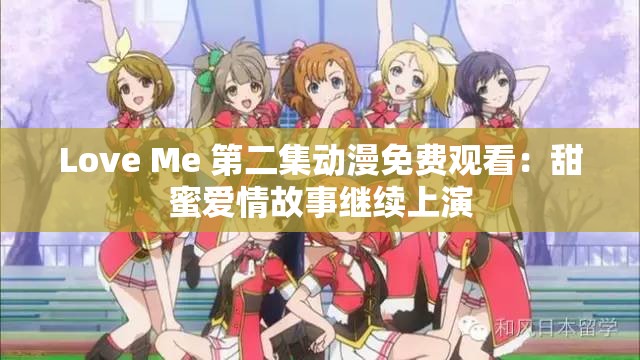 Love Me 第二集动漫免费观看：甜蜜爱情故事继续上演