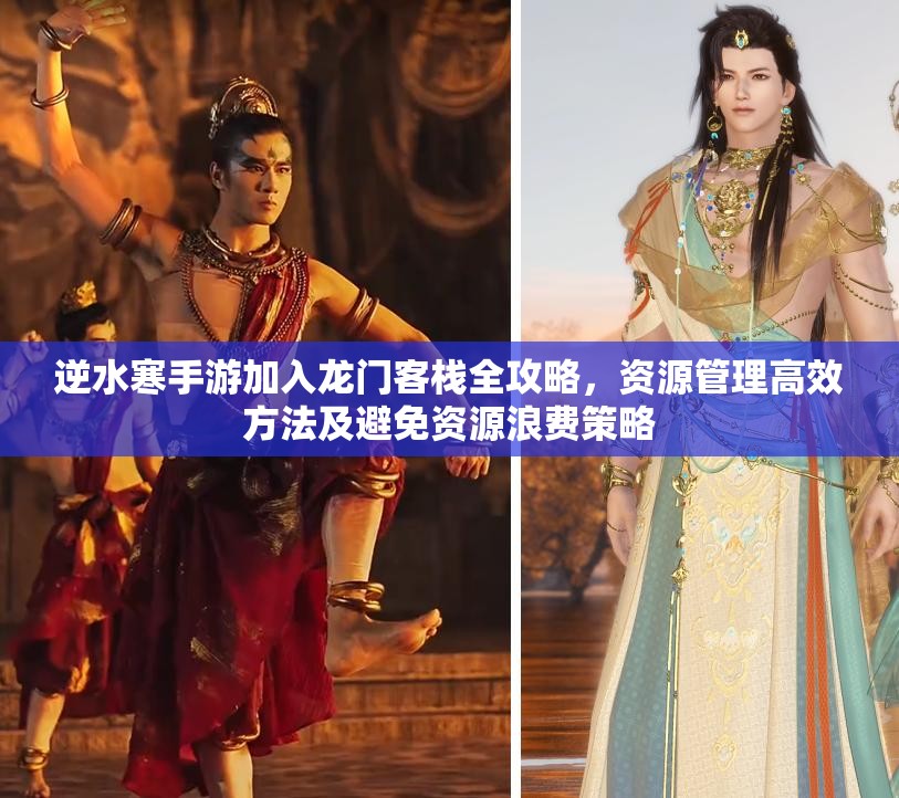 逆水寒手游加入龙门客栈全攻略，资源管理高效方法及避免资源浪费策略