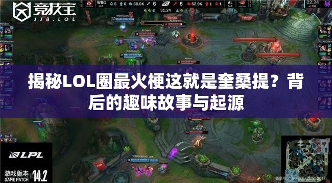 揭秘LOL圈最火梗这就是奎桑提？背后的趣味故事与起源