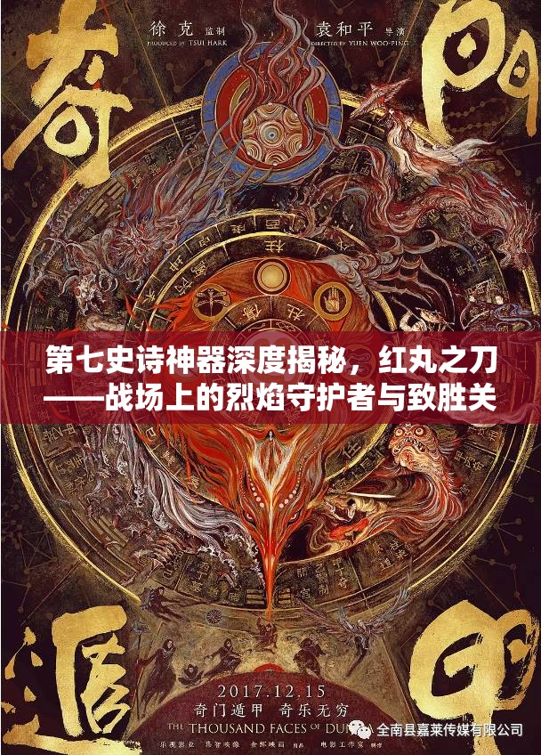 第七史诗神器深度揭秘，红丸之刀——战场上的烈焰守护者与致胜关键