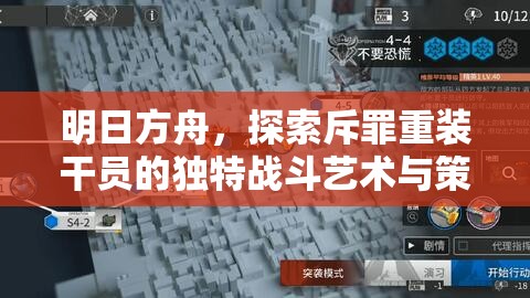 明日方舟，探索斥罪重装干员的独特战斗艺术与策略运用
