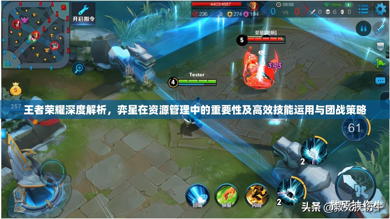 王者荣耀深度解析，弈星在资源管理中的重要性及高效技能运用与团战策略