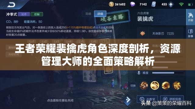 王者荣耀裴擒虎角色深度剖析，资源管理大师的全面策略解析