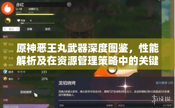 原神恶王丸武器深度图鉴，性能解析及在资源管理策略中的关键角色