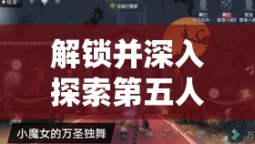 解锁并深入探索第五人格中病患、天使与向导角色的独特魅力
