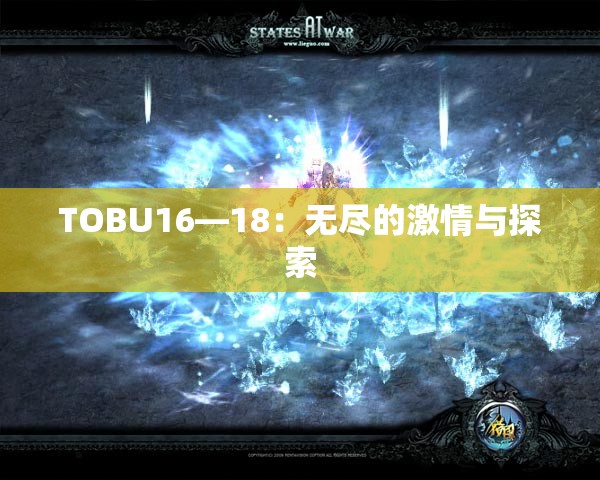 TOBU16—18：无尽的激情与探索
