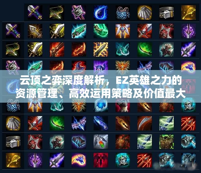 云顶之弈深度解析，EZ英雄之力的资源管理、高效运用策略及价值最大化指南