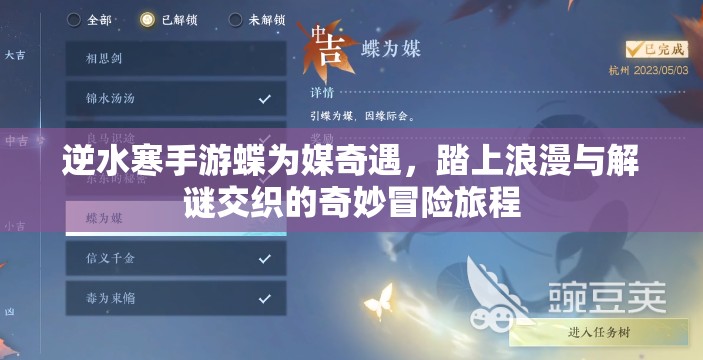 逆水寒手游蝶为媒奇遇，踏上浪漫与解谜交织的奇妙冒险旅程