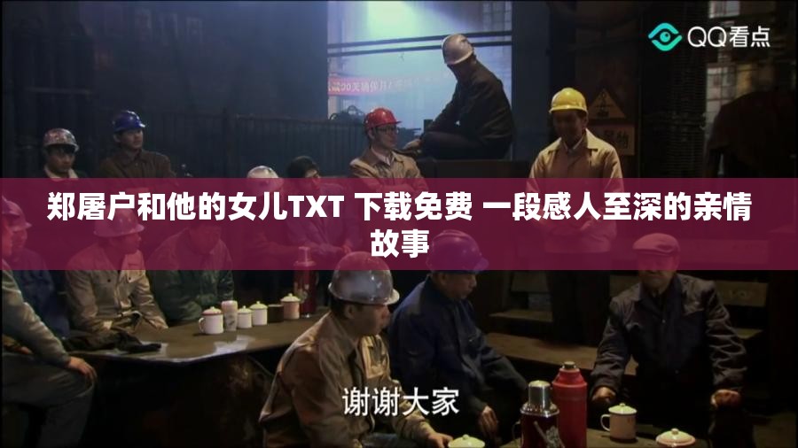 郑屠户和他的女儿TXT 下载免费 一段感人至深的亲情故事