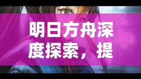 明日方舟深度探索，提丰与萨米猎人的非凡冒险之旅